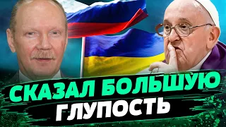 ГЛУПОЕ ЗАЯВЛЕНИЕ! Папа Римский не знает РЕАЛЬНОСТЬ! — Андрей Веселовский