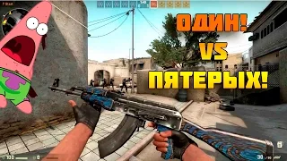 CS:GO DMITRIY LANDSTOP-ОДИН VS ПЯТИ (НАРЕЗКИ, ПРИКОЛЫ,МОНТАЖИ)