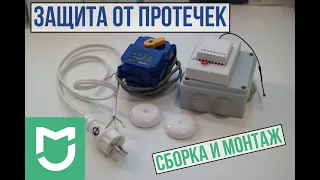 Защита от протечек. Сборка и монтаж (Xiaomi MiHome)