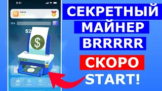 СЕКРЕТНЫЙ МАЙНЕР BRRRRR 💎 СКОРО СТАРТ!✔️