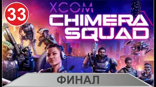 XCOM: Chimera Squad - Финал