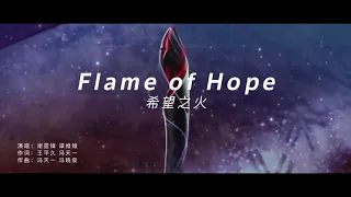 [Official MV] 谭维维 谢霆锋【Flame of Hope】官方MV完整版｜北京2022年冬奥会火炬接力推广曲