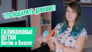 Что подарить девушке? Силиконовые щетки для лица Borim и Beurer