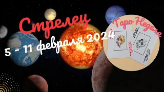 СТРЕЛЕЦ♐НЕДЕЛЯ 5 - 11 ФЕВРАЛЯ 2024🌈НЕОЖИДАННОСТИ - ЧТО ВАЖНО ЗНАТЬ?✔️ГОРОСКОП ТАРО Ispirazione