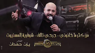 جرحي تالف - صغيرون - قلولي راح وما يرد - شوفرية المسئيوت || دبكات يزن حمدان حصريـاً 2024