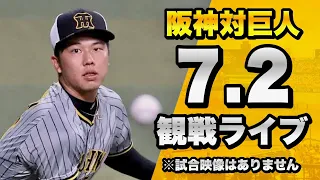 【阪神ファン集合！】7/2 阪神タイガース 対 読売ジャイアンツ（巨人）のセリーグ公式戦を一緒に観戦するライブ。【プロ野球】