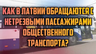 КАК В ЛАТВИИ ОБРАЩАЮТСЯ С НЕТРЕЗВЫМИ ПАССАЖИРАМИ ОБЩЕСТВЕННОГО ТРАНСПОРТА? | КРИМИНАЛЬНАЯ ЛАТВИЯ