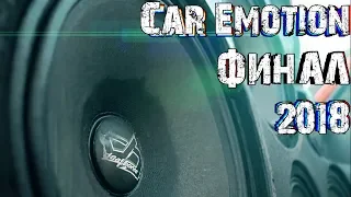 МОРЕ и МОРЕ ЭМОЦИЙ - Car Emotion ФИНАЛ 2018 г.Лазурное