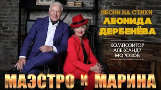 ДУЭТ МАЭСТРО И МАРИНА ✮ ПЕСНИ НА СТИХИ ЛЕОНИДА ДЕРБЕНЁВА ✮ КОМПОЗИТОР АЛЕКСАНДР МОРОЗОВ ✮