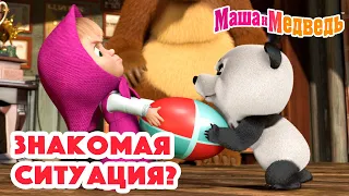 Маша и Медведь ❓😃 Знакомая ситуация? 😃❔ Коллекция серий про Машу 🎬