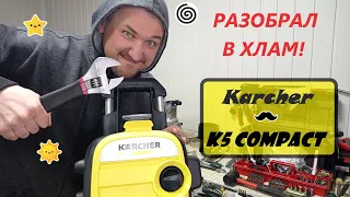 Разобрал до винтика мойку Karcher K5 Compact