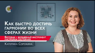 Богобан - волшебный инструмент настройки состояния. гармонии всех сфер жизни  / Катерина Сорокина