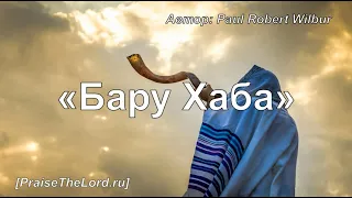 «Бару Хаба» / ‘’Baruch Haba‘’ / - PraiseTheLord.ru