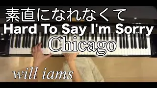 素直になれなくて ピアノ【英語歌詞つき】｢Hard to Say I'm Sorry｣1982年/シカゴ Chicago 作曲David Foster＆Peter Cetera