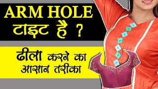 How to Loose Tight Arm Hole |  टाइट बाजु को ढीला कैसे करें ? | कुर्ती, ब्लाउज की बाजु