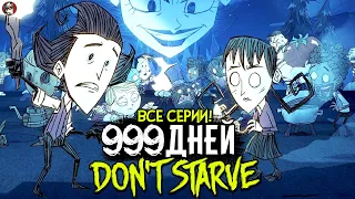 Мы Провели 999 Дней в DON'T STARVE TOGETHER! (ВСЕ СЕРИИ)