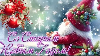 В этот старый новый год пусть плохое всё уйдёт! ~ Со старым НОВЫМ ГОДОМ 🎄🎁💫 #музыкальнаяоткрытка