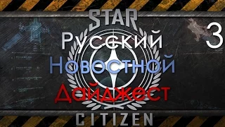 3-Star Citizen - Русский Новостной Дайджест