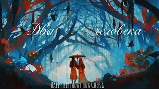 Hua Cheng & Xie Lian | Два человека | Хуа Чэн и Се Лянь | Heaven Officials Blessing Tian Guan Ci Fu