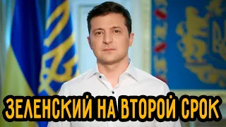 Владимир Зеленский Пойдет на Второй Срок | Президент Украины не Вернется в "Квартал"