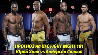 ПРОГНОЗ на  UFC FIGHT NIGHT 181 ЭКСПРЕСС