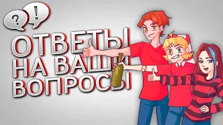 EBAN'KO ОТВЕЧАЮТ НА ВОПРОСЫ ФАНАТОВ