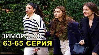 ЗИМОРОДОК 63,64,65 серия русская озвучка турецкий сериал