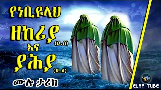 ነቢዩላህ ዘከሪያ (ዐ.ሰ) እና ያሕያ (ዐ.ሰ) // ሙሉ ታሪክ