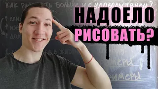 😭 Как РИСОВАТЬ МНОГО и с удовольствием? ПОШАГОВЫЙ ПЛАН!