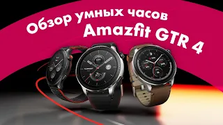 Amazfit GTR 4 - Обзор ⌚ Сравнение с Amazfit GTS 4 🔥 Ну ОЧЕНЬ КРУТЫЕ!