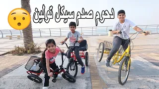 دحوم صدم سيكل تولين 🚴‍♀️ أحلى مفاجأة صارت لما رجعنا البيت 😍❤️