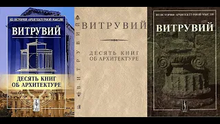 Витрувий: Десять книг об архитектуре. Классики теории архитектуры. История архитектуры. Аудиокнига