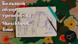 Большой обзор тревелбука / Sketchbook Tour 2020