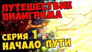 Мультик Скотта Путешествие Пилигрима Серия 1 - НАЧАЛО ПУТИ