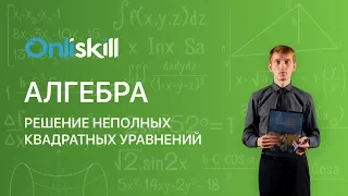 АЛГЕБРА 8 класс : Решение неполных квадратных уравнений | Видеоурок