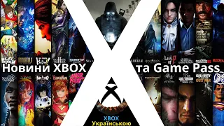 Новини XBOX Game Pass та Microsoft | Baldur's Gate у Game Pass | Ексклюзив ХВОХ | Стьоб над Sony