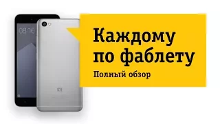 Шаг назад или самый доступный фаблет? Смартфон Xiaomi Redmi Note 5A. Обзор и отзыв от НОУ-ХАУ.