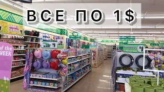 ВСЕ по ДОЛЛАРУ. Магазины Dollar tree и 99 cents