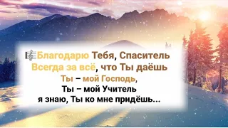 🎼Благодарю Тебя, Спаситель, Всегда за всё, что Ты даёшь ...#ХристианскиеПесни#НебеснаяОтчизна#