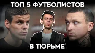 ТОП 5 Футболистов в ТЮРЬМЕ