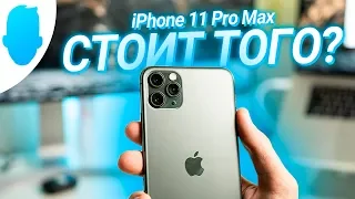 ВСЯ ПРАВДА об iPhone 11 Pro Max спустя 4 месяца использования. Честное мнение.