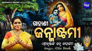 GAHANI - JANMASTAMI - ଗାହାଣୀ - ଜନ୍ମାଷ୍ଟମୀ | (ଶ୍ରୀକୃଷ୍ଣଙ୍କ ଜନ୍ମ କାହାଣୀ) | Gita Dash | Sidharth Music