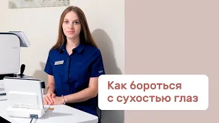 «Песок в глазах», как бороться с сухостью глаз.