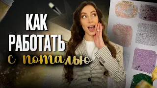 ПОТАЛЬ - Как художнику работать с разными видами потали