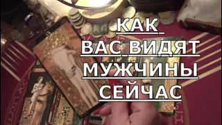 ❓️ ЧТО О ВАС ДУМАЮТ МУЖЧИНЫ 💐💯 КАКАЯ ВЫ НА САМОМ ДЕЛЕ ❗ Таро знаки судьбы прогноз любовь #tarot