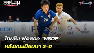 ไทยชิง NSDF Futsal​ Invitation​ 2022 หลังชนะเมียนมา 2-0 | 19 มี.ค. 65 | T Sports 7