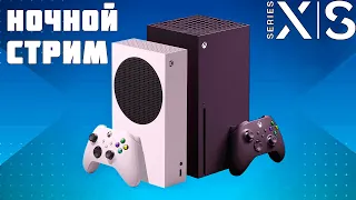 НОЧНОЙ СТРИМ НА XBOX SERIES S И XBOX SERIES X ИГРАЕМ И ОБЩАЕМСЯ