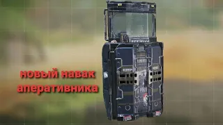 новый навык аперативника