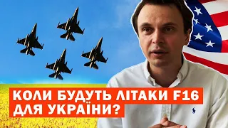 Коли будуть літаки F16 для України?