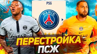 ПЕРЕСТРОЙКА за ПСЖ в FIFA 23